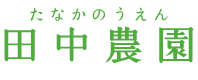 長崎県島原市 田中農園