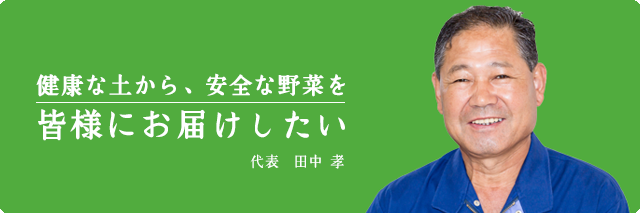 長崎県 田中農園 ごあいさつ